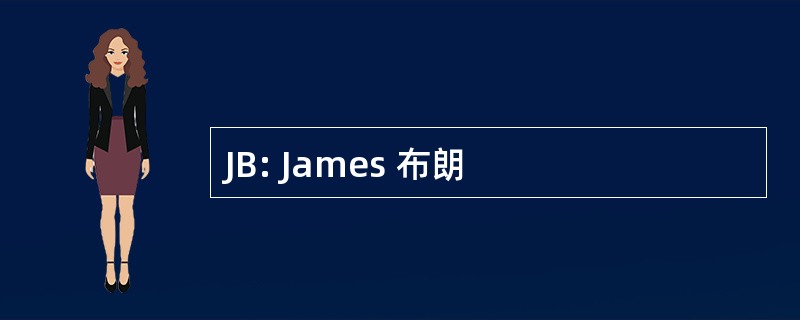 JB: James 布朗