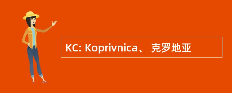 KC: Koprivnica、 克罗地亚