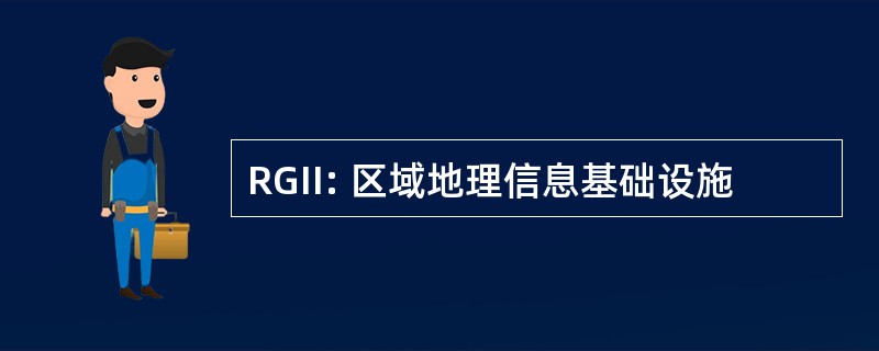 RGII: 区域地理信息基础设施