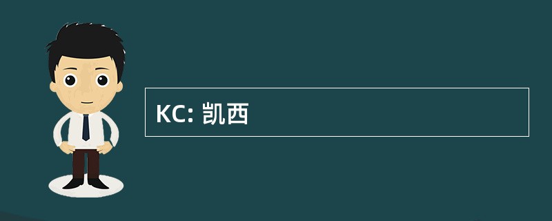 KC: 凯西