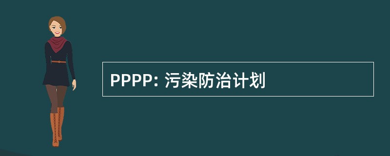 PPPP: 污染防治计划