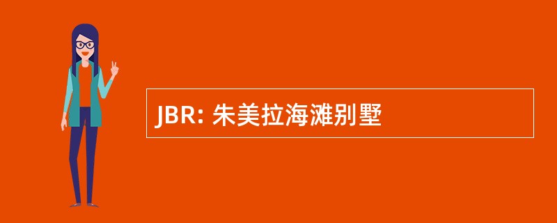 JBR: 朱美拉海滩别墅