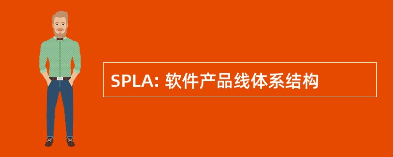 SPLA: 软件产品线体系结构