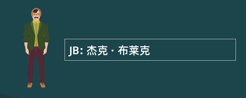 JB: 杰克 · 布莱克