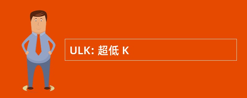 ULK: 超低 K