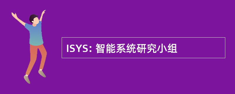 ISYS: 智能系统研究小组