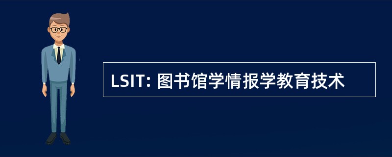 LSIT: 图书馆学情报学教育技术