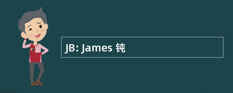 JB: James 钝