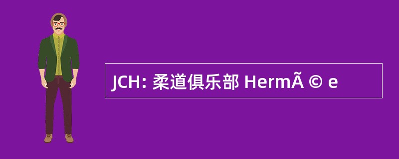 JCH: 柔道俱乐部 HermÃ © e