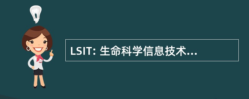 LSIT: 生命科学信息技术全球研究所