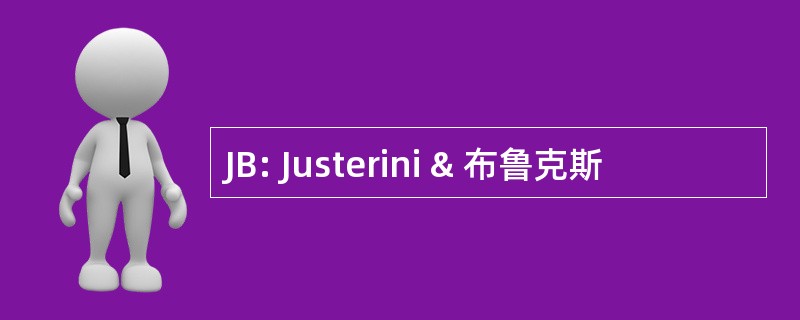 JB: Justerini & 布鲁克斯