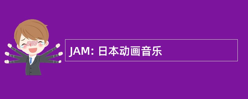 JAM: 日本动画音乐