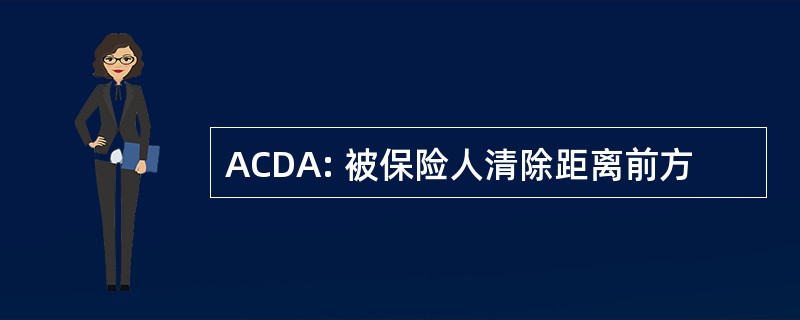 ACDA: 被保险人清除距离前方