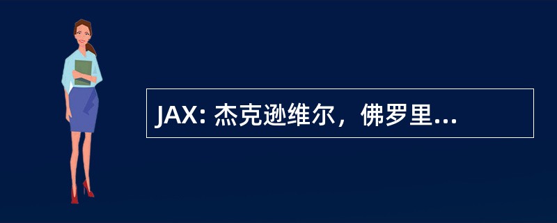 JAX: 杰克逊维尔，佛罗里达州，美国-杰克逊维尔国际机场