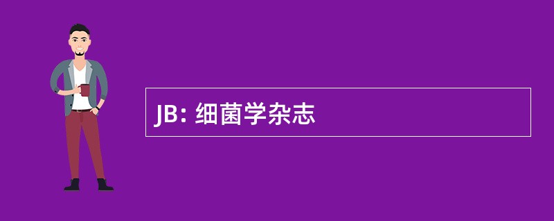 JB: 细菌学杂志