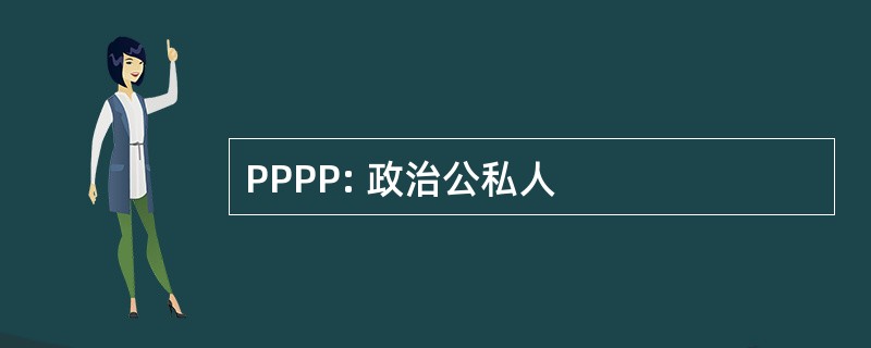 PPPP: 政治公私人