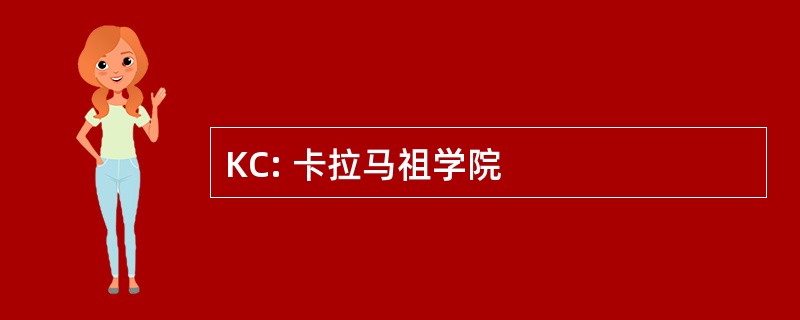 KC: 卡拉马祖学院