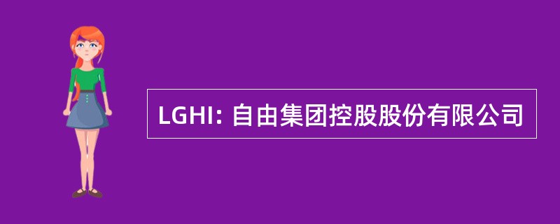 LGHI: 自由集团控股股份有限公司