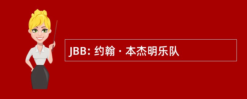 JBB: 约翰 · 本杰明乐队