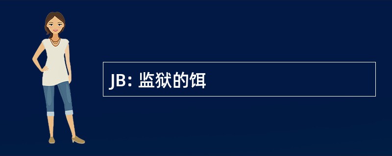 JB: 监狱的饵