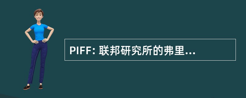 PIFF: 联邦研究所的弗里堡的出版物