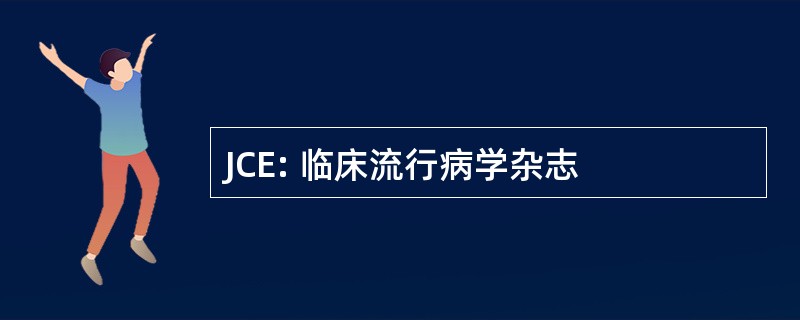 JCE: 临床流行病学杂志