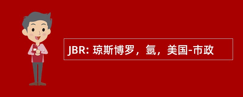 JBR: 琼斯博罗，氩，美国-市政