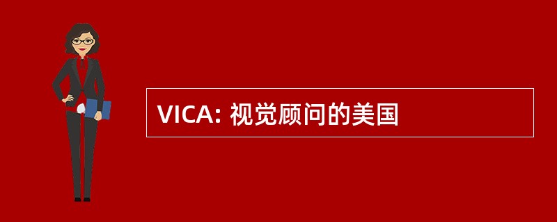 VICA: 视觉顾问的美国