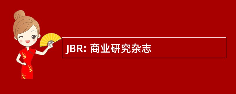 JBR: 商业研究杂志