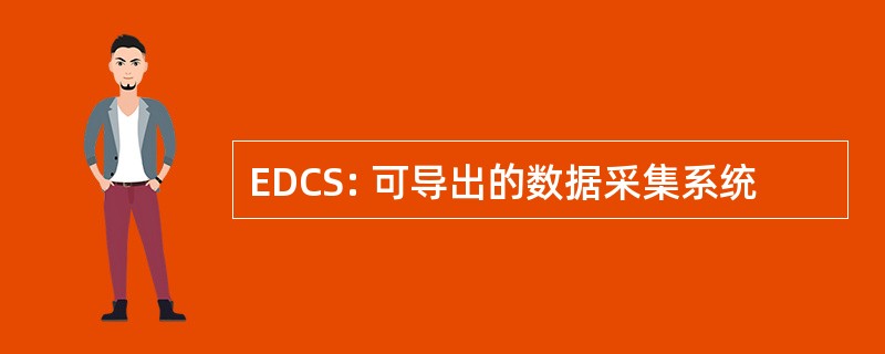 EDCS: 可导出的数据采集系统