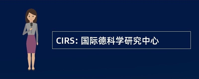 CIRS: 国际德科学研究中心