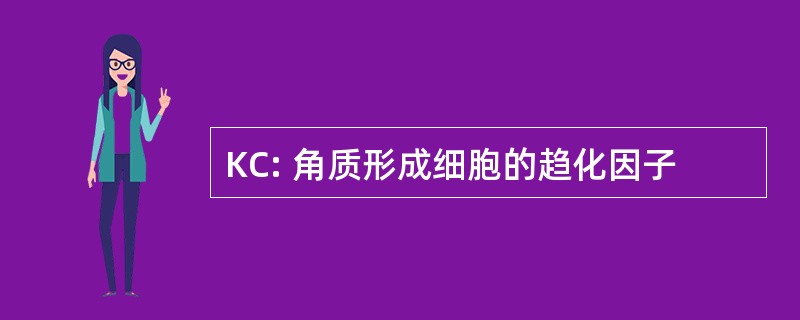 KC: 角质形成细胞的趋化因子