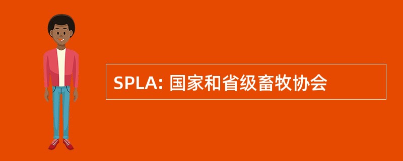 SPLA: 国家和省级畜牧协会