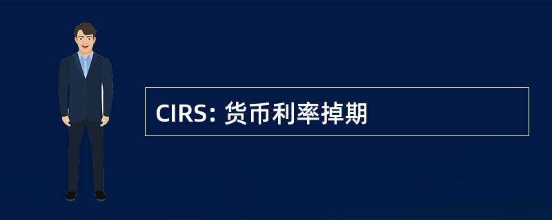 CIRS: 货币利率掉期