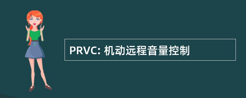 PRVC: 机动远程音量控制