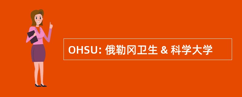 OHSU: 俄勒冈卫生 & 科学大学