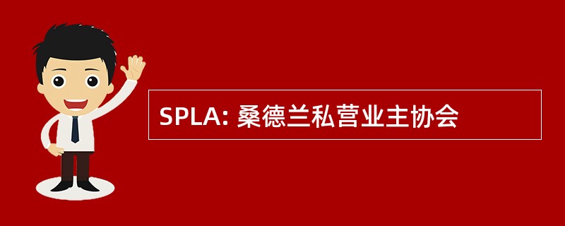 SPLA: 桑德兰私营业主协会