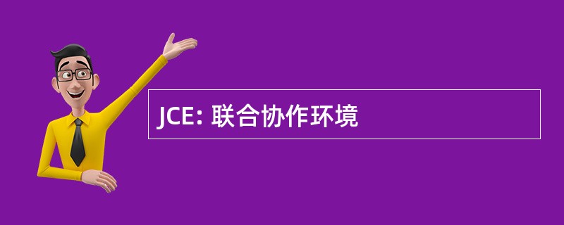 JCE: 联合协作环境