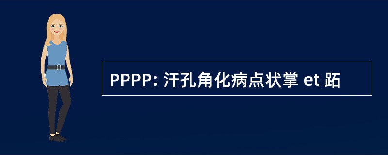 PPPP: 汗孔角化病点状掌 et 跖