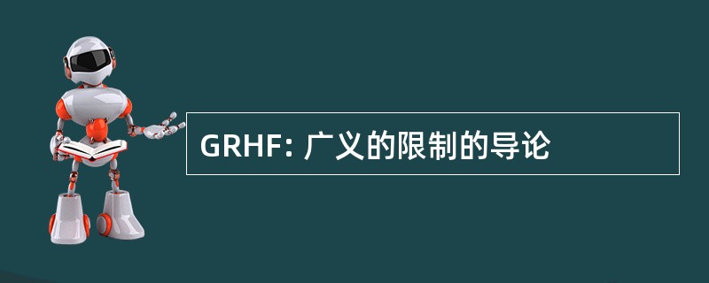 GRHF: 广义的限制的导论