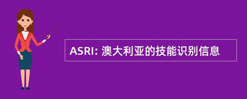 ASRI: 澳大利亚的技能识别信息