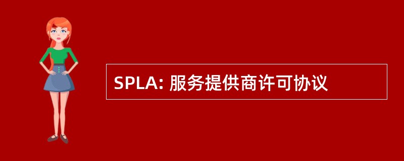 SPLA: 服务提供商许可协议