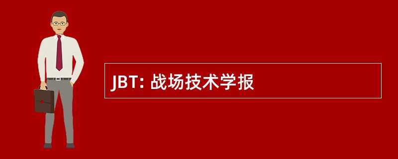 JBT: 战场技术学报