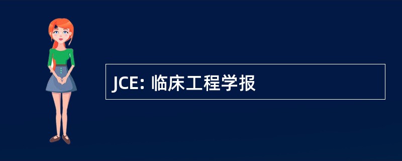 JCE: 临床工程学报