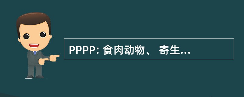 PPPP: 食肉动物、 寄生蜂、 寄生虫和病原体