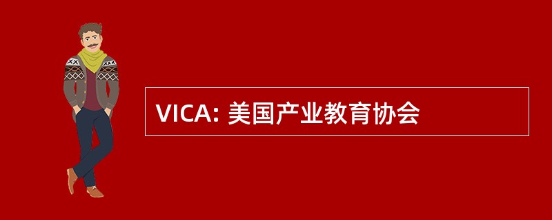 VICA: 美国产业教育协会