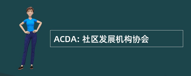 ACDA: 社区发展机构协会