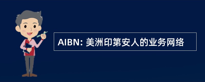 AIBN: 美洲印第安人的业务网络