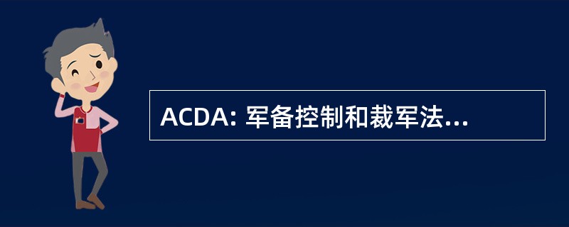 ACDA: 军备控制和裁军法 》 1961 年