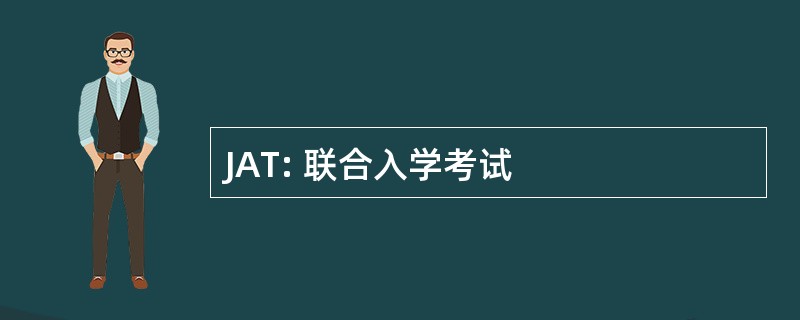 JAT: 联合入学考试